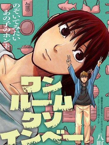 房间不法侵入者