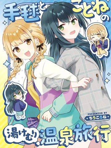 手球和琴音的热气腾腾温泉旅行