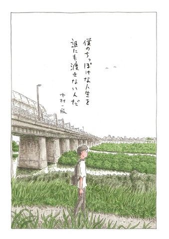 才不想把我渺小的人生交给任何人