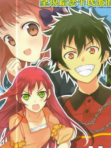 打工吧魔王大人