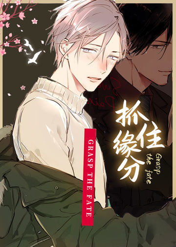 抓住缘分 - Io Amaki