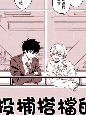 投捕搭档的午休