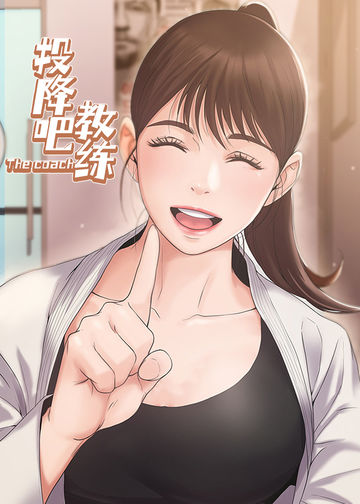 投降吧教练 - 韩国漫画