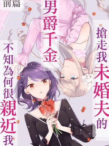 抢走我未婚夫的男爵千金不知为何很亲近我