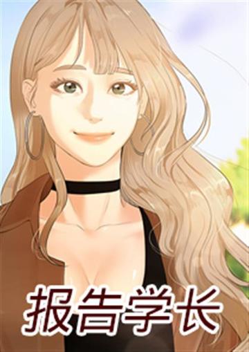 报告学长
