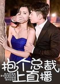 抱个总裁上直播