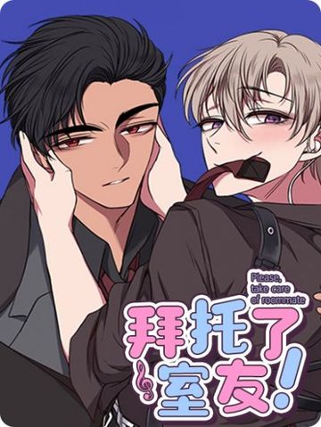 拜托了室友 - 佚名