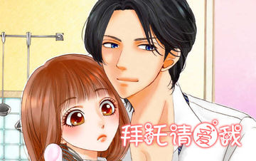 拜託请爱我