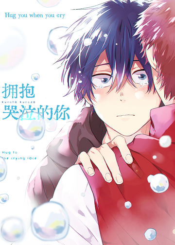 拥抱哭泣的你 - Kurota Kurida