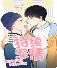 持续深情