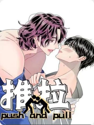 推拉 - 