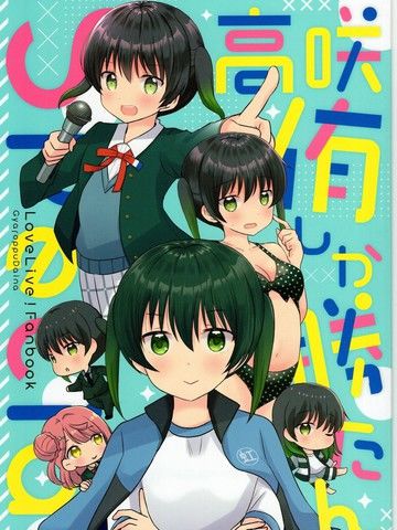 推爆高咲侑Special