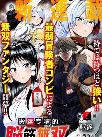 搬运专精的脑筋无双