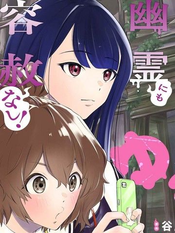 摇曳怪谈！~无敌的JK向灵异地点发起突击~