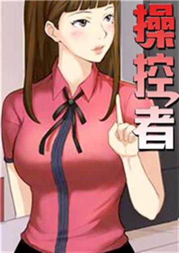 操控者 - 操控者