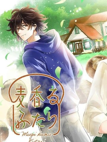 散发着浓郁麦香的你我