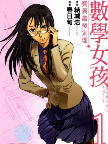 数学女孩费马最终定理