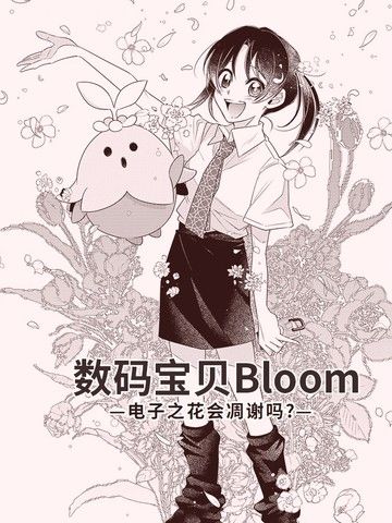 数码宝贝Bloom-电子之花会凋谢吗？