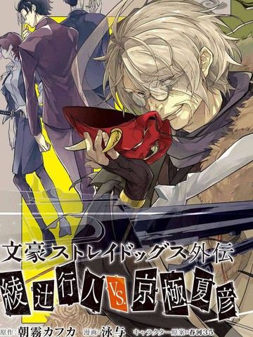 文豪野犬外传绫辻行人VS京极夏彦