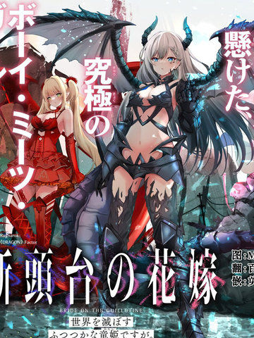 断头台的新娘不才小女子乃毁灭世界的龙姬