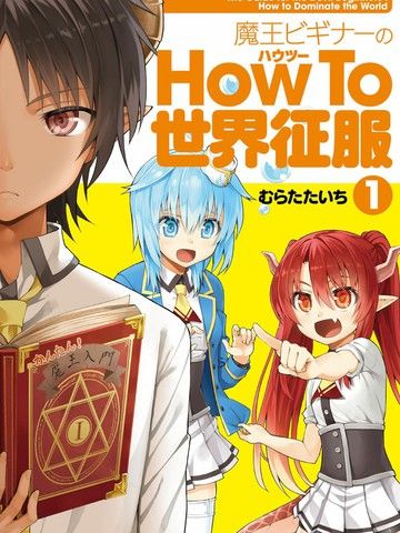 新手魔王的howto世界征服