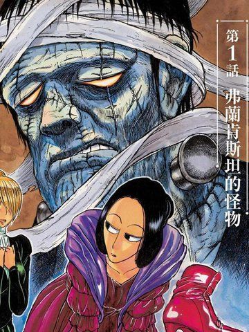 新月呵与怪物起舞吧