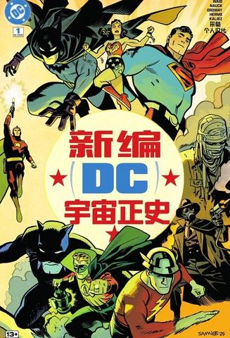 新编DC宇宙正史