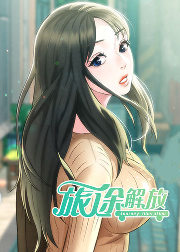 旅途解放 - 韩国漫画