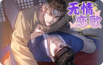 无情恋歌