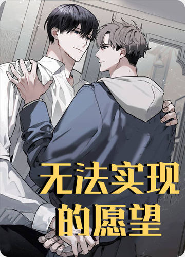 无法实现的愿望 - 佚名