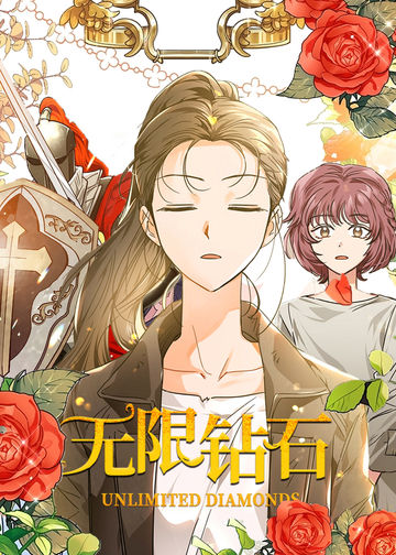 无限钻石 - 韩国漫画