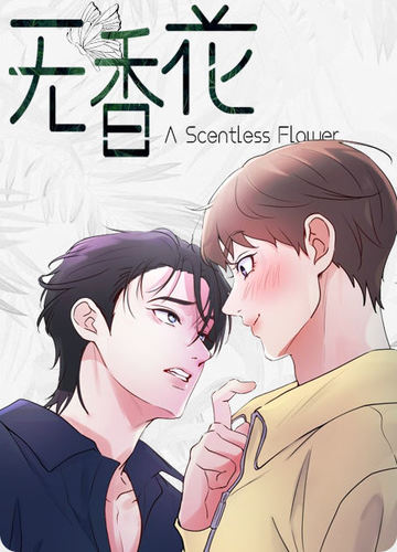 无香花 - 