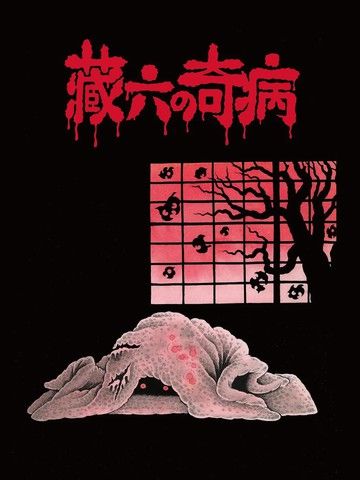 日野日出志恐怖漫画精选集