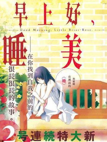 早上好，睡美人