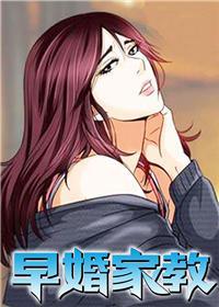 早婚家教 - LX