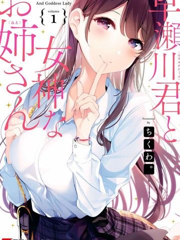 早濑川君和女神姐姐