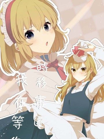 时移事迁我在等你