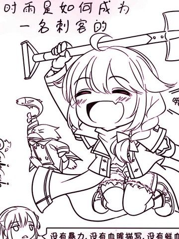 时雨是如何成为一名刺客的