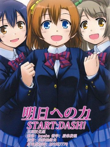 明日への力STARTDASH!