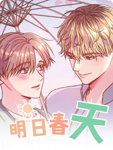 明日春天
