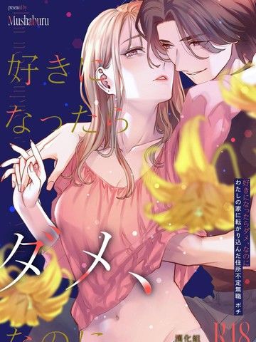 明明不可以喜欢上的借住在我家的居无定所无业游民波奇