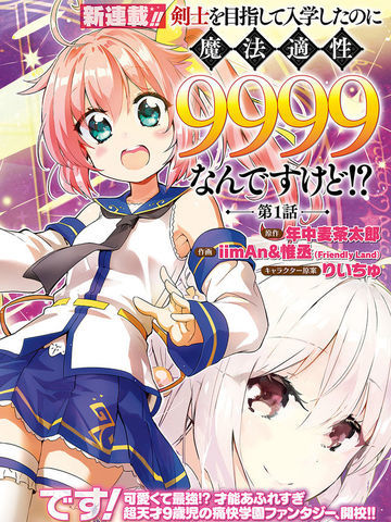 明明是以剑士为目标入学的魔法适性却有9999！？