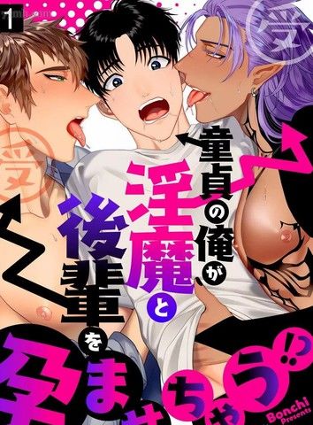 明明是童贞却要让淫魔和后辈都怀上我的孩子!