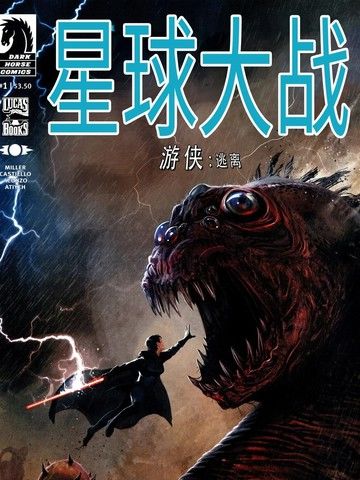 星球大战游侠：逃离