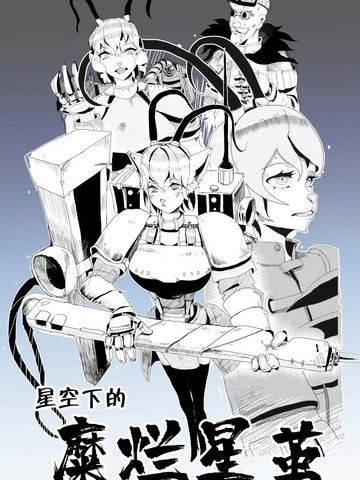 星空下的糜烂星茧