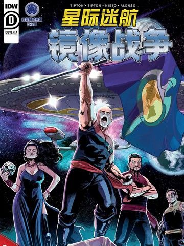 星际迷航镜像战争