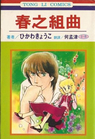 春之组曲