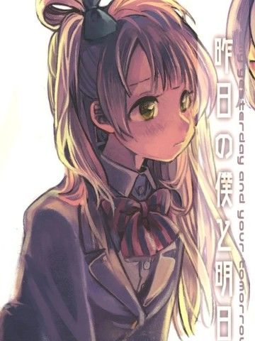 昨天的我和明天的你