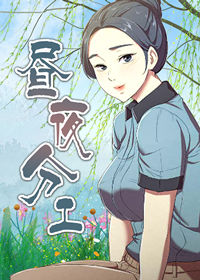 昼夜分工 - 韩国漫画