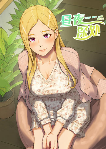 昼夜深处 - 韩国漫画